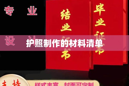 皮山护照制作的材料清单