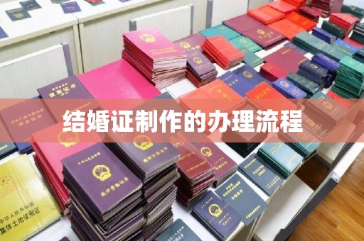 皮山结婚证制作的办理流程